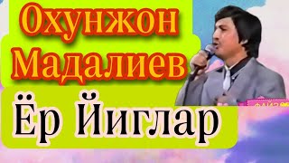 Охунжон Мадалиев Ëр йиглар#yor #jonliijro