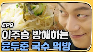 Let's Eat 2 Bouncy food show of 'triple' noodle with Hwang Seung-eon! Let's Eat 2 Ep9