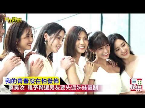 三立華劇《我的青春沒在怕》記者會！蔡黃汝 程予希選男友要先過姊妹這關！