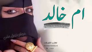 شيلة مدح باسم ام خالد 2022 شيلة مدح بنت الشيخ من ينافسها خسر اول وتالي || اداء ماجد الرحيمي