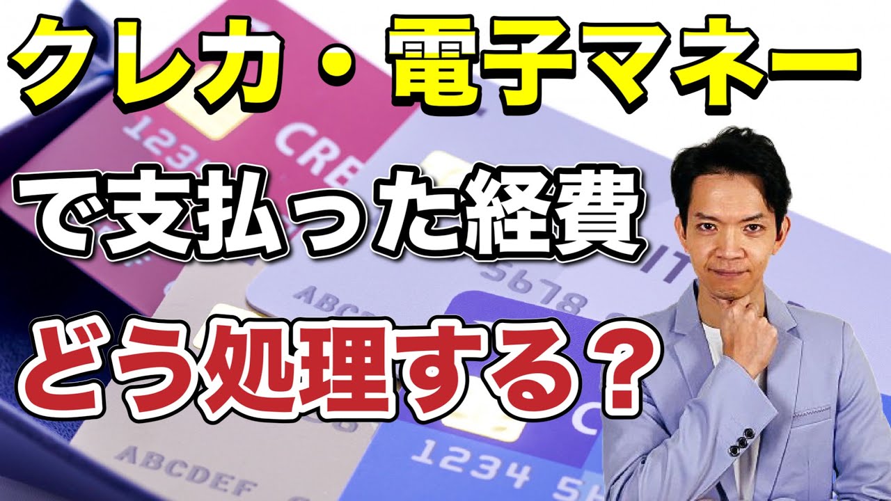 青色申告65万円控除のためのクレカ・電子マネーの会計処理を徹底解説！ちゃんと処理しないと10万円控除になってしまいます。