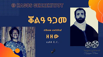 HAGOS GEBREHIWOT --ቖልዓ ዓጋመ--Qhol’a Agame--CLASSIC TIGRINYA MUSIC