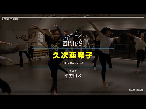 久次亜希子 - KIDS JAZZ 初級 " イカロス / 秦 基博 "【DANCEWORKS】