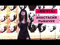 Анастасия Рыбачук - "Мечта" | "Для тех, кто с большими" 2014