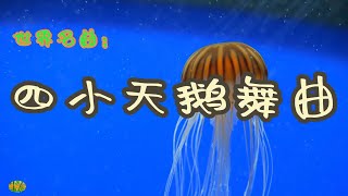 Video thumbnail of "四小天鹅舞曲 - 世界名曲"