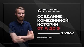 Создание комедийной истории от А до $ - 2 урок - Интенсив для сценаристов, писателей, режиссеров Создание комедийной истории от А до $ - 2 урок - Интенсив для сценаристов, писателей, режиссеров