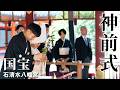 【神前結婚式】大笑いして号泣。9年目にして同級生と夫婦に。