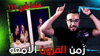 موعد غرامي ومسخرة علنية blind date show - ترند كوم (13)