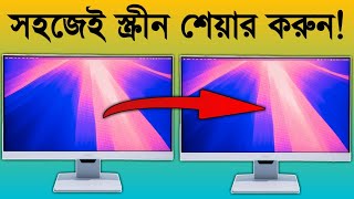 কিভাবে কম্পিউটারের স্ক্রীন অন্যের সাথে শেয়ার করবেন? How to share your computer screen with others?