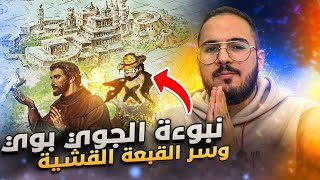 نظريات ون بيس بدون حرق 🔥 - ما سر علاقة لوفي بجوي بوي