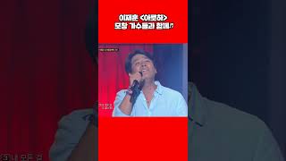 이재훈과 모창 가수들이 부르는 아로하♬ #이재훈 #아로하 #히든싱어 #shorts