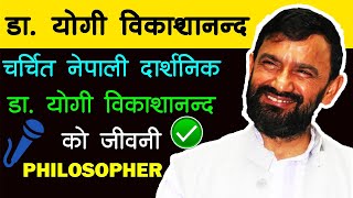 Dr Yogi Vikashananda Biography | Patron of Manokranti Movement | Success Story | Nepali Philosopher