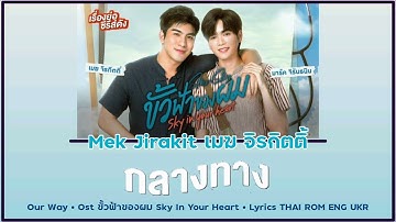 [223] Mek Jirakit - กลางทาง (Our Way) Ost.ขั้วฟ้าของผม Sky In Your Heart | Lyrics THAI ROM ENG UKR