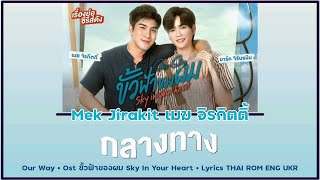 [223] Mek Jirakit - กลางทาง (Our Way) Ost.ขั้วฟ้าของผม Sky In Your Heart | Lyrics THAI ROM ENG UKR