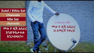 መሉ የ ዲሽ አሰራር በ አማርኛ የቀረበ || Dish Installation Amharic || Eutel Sat & Nile Sat || እንድትከታተሉ እንጋብዛለን።