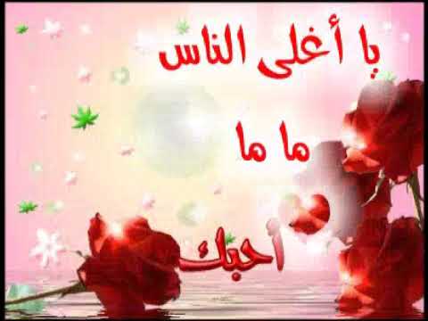 تهنئة بعيد الأم أحبك يا أمي يا أغلى الناس