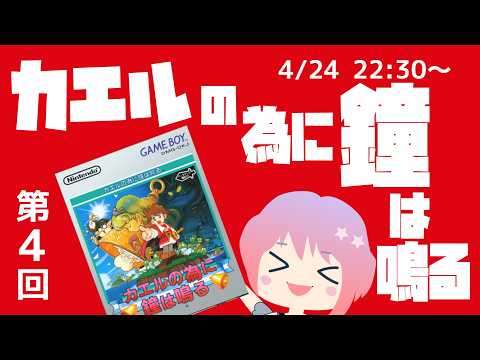 カエルの為に鐘は鳴る！最終回なるか！？第４回(2026.4.24）
