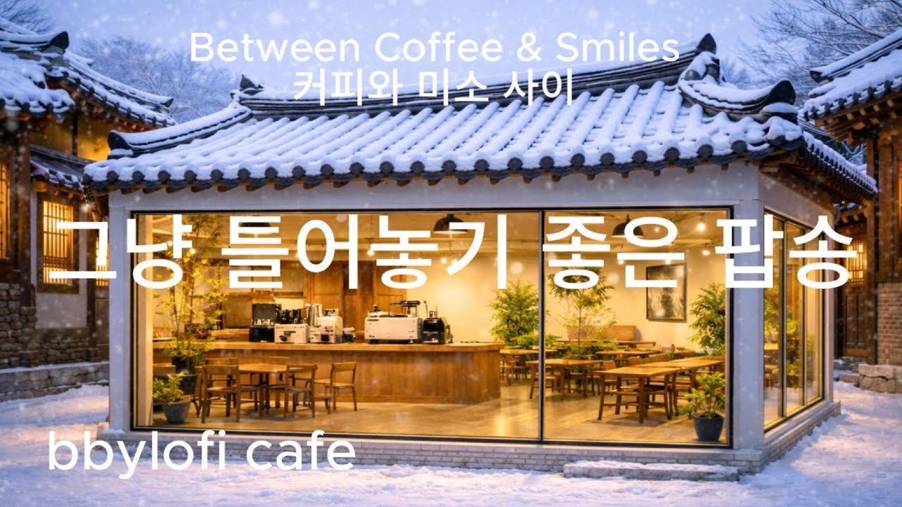 [playlist] Расслабляющие поп-песни | Музыка для кафе (Без рекламы) ☕🌿 Спокойная атмосфера