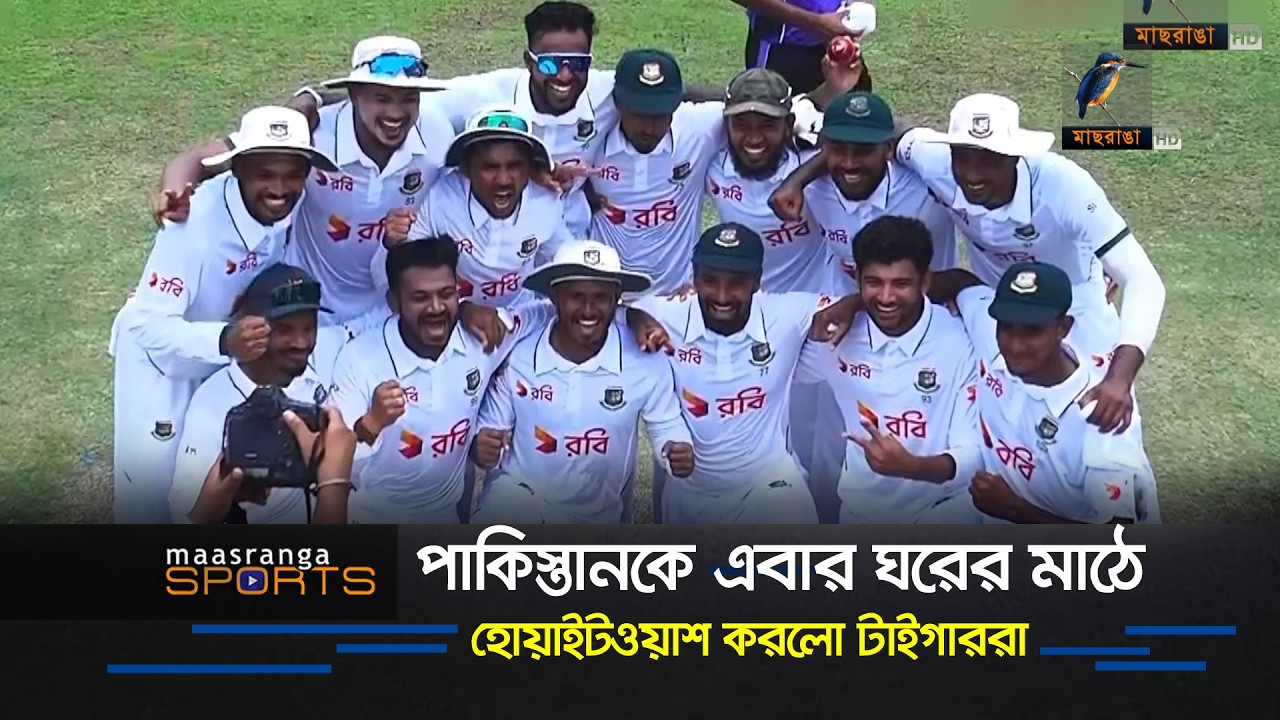 পাকিস্তানকে আবারও হোয়াইটওয়াশের লজ্জা দিলো বাংলাদেশ | Maasranga Sports