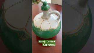 #коростень # Штоф #винтаж #fleamarket #фарфор
