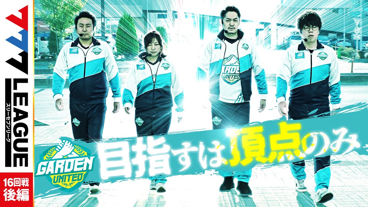 777.LEAGUE (777リーグ) - チーム協力戦 第16回戦 (3/3)【スリーセブン