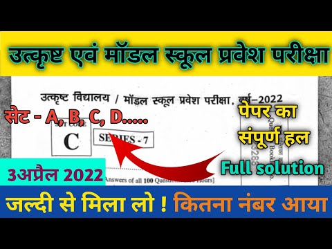 उत्कृष्ट विद्यालय & मॉडल स्कूल परीक्षा 2022 💯| Excellence & Model School Entrance Exam Full Solution