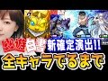 【モンスト】幽遊白書コラボ全キャラ出るまでガチャで新確定!?【微笑みの爆弾歌ってみた】
