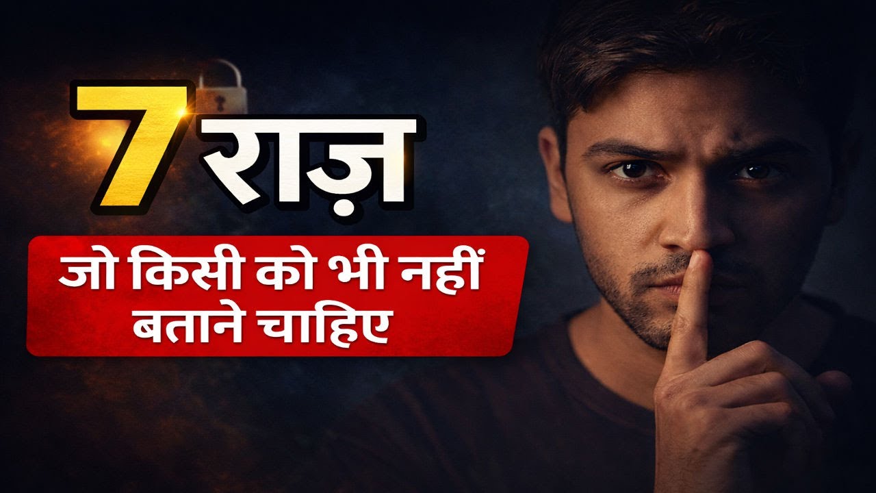 7 राज़ जो किसी को भी नहीं बताने चाहिए | चुप रहने की सबसे बड़ी शक्ति