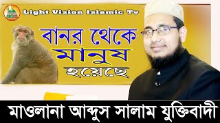 Bangla Waz | বানর থেকে মানুষ হয়েছে | আব্দুর সালাম যুক্তিবাদী | Abdul Salam | Light Vision Islamiv Tv