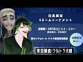【白黒無常固定杯】全試合白黒無常のみ！最強のﾑｯｼﾞｮ使いを決める戦い【決勝戦配信】