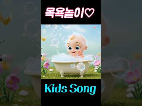 Kids song 목욕놀이 동요 <strong>Bath</strong> Time #kidssongs