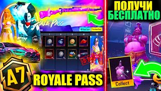 УТЕЧКИ A7 ROYALE PASS и МИФ КУЗНИЦЫ ФЭЙК!? ЗАБЕРИ 