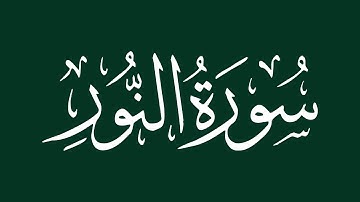 الشيخ سعد الغامدي - سورة النور