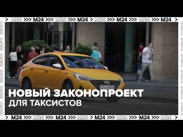 Таксистов обяжут проходить медосмотр и техосмотр под камерами? | Новый законопроект