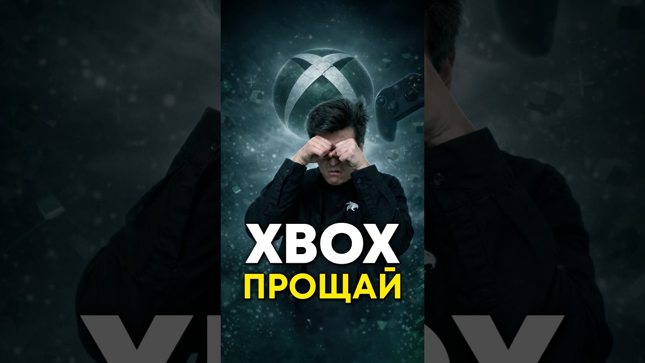 Эпохе Xbox пришёл конец?