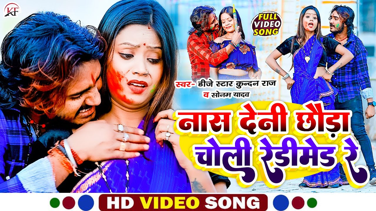 #video #Dj Star #Kundan Raj & #Sonam Yadav का ब्रांड होली सांग Nash Deni Chhauda Choli Readymade Re