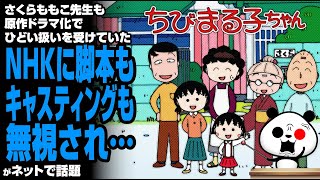 【NHK】さくらももこ先生も原作ドラマ化でひどい扱いを受けていた！NHKに脚本もキャスティングも無視され…が話題