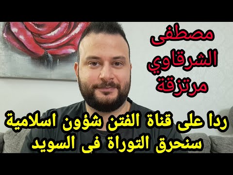 إثبات كذب الدجال و المرتزقة مصطفى الشرقاوي صاحب قناة شؤون فتنجية سنحرق التوراة في ستوكهولم