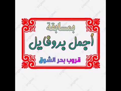 مبروك الفوز مسابقة أجمل بروفايل