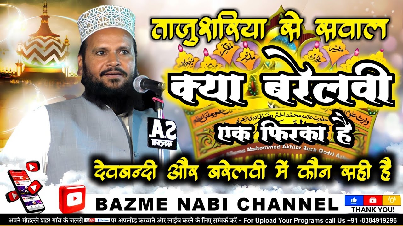 Mufti Akhtar Raza Khan | Kya Barelvi Ek Firka Hai |  Mufti Shamsuddin Makrana