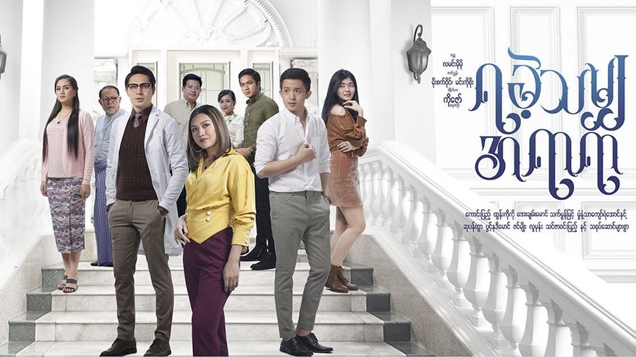 ရခဲ့သမျှအရာရာ - ဇာတ်လမ်းတွဲဇာတ်ဝင်တေး - Theme Song - သက်မွန်မြင့် ၊ ထွန်းကိုကို ၊ ကောင်းပြည့်