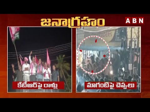 కేటీఆర్ పై రాళ్లు.. మాగంటి పై చెప్పులు |KTR Incident In Election Campaign | Maganti Srinivasulu |ABN - ABNTELUGUTV