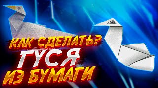 Гусь Из Бумаги Оригами