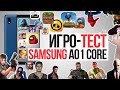Как работают игры на Samsung A01 Core [тест запуск игр А01 кор]