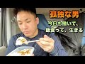 孤独な男 労働して、美味い飯食べ、生きる