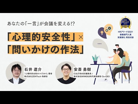 あなたの「一言」が会議を変える!?〜「心理的安全性」と「問いかけの作法」の最新知見〜