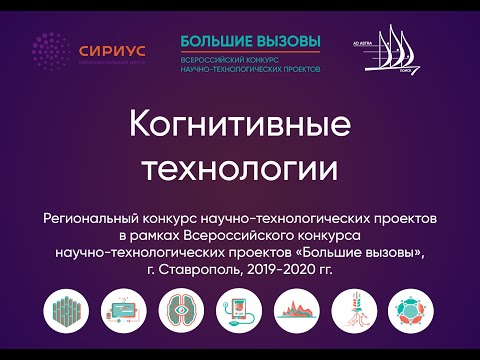 Когнитивные технологии Сириус Ставрополь 2020
