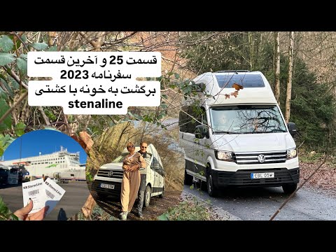 سفرنامه 2023 قسمت بیست و پنجم قسمت آخر رسیدن به سوئد با کشتی