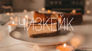 ЧИЗКЕЙК с соленой карамелью. Самый вкусный рецепт. Готовим дома