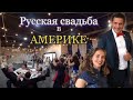 Русская свадьба в Америке.Атланта